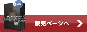 Affinger4pro 販売ページへ